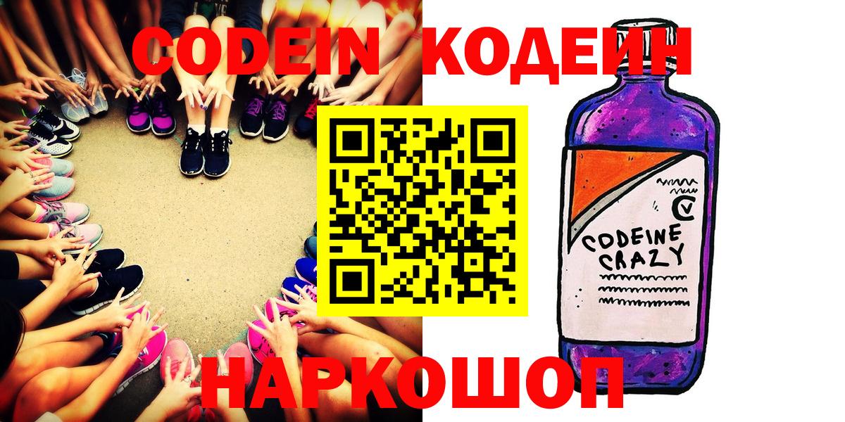 Вышний Волочёк  Кодеин Purple Drank  Вход с VPN 